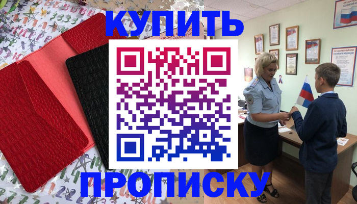 прописка регистрация в Анадыре